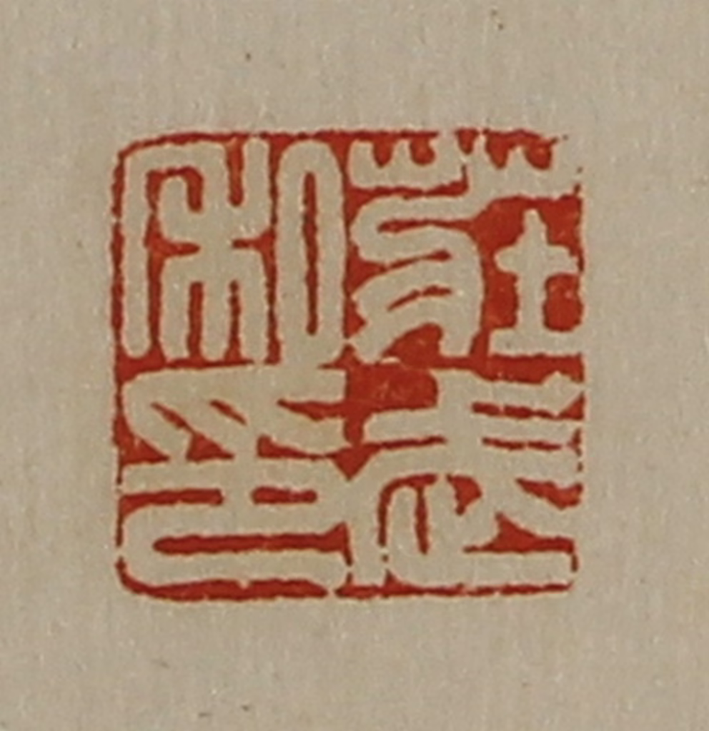 陈介祺(藏并辑)篆刻《庄武私印》图片