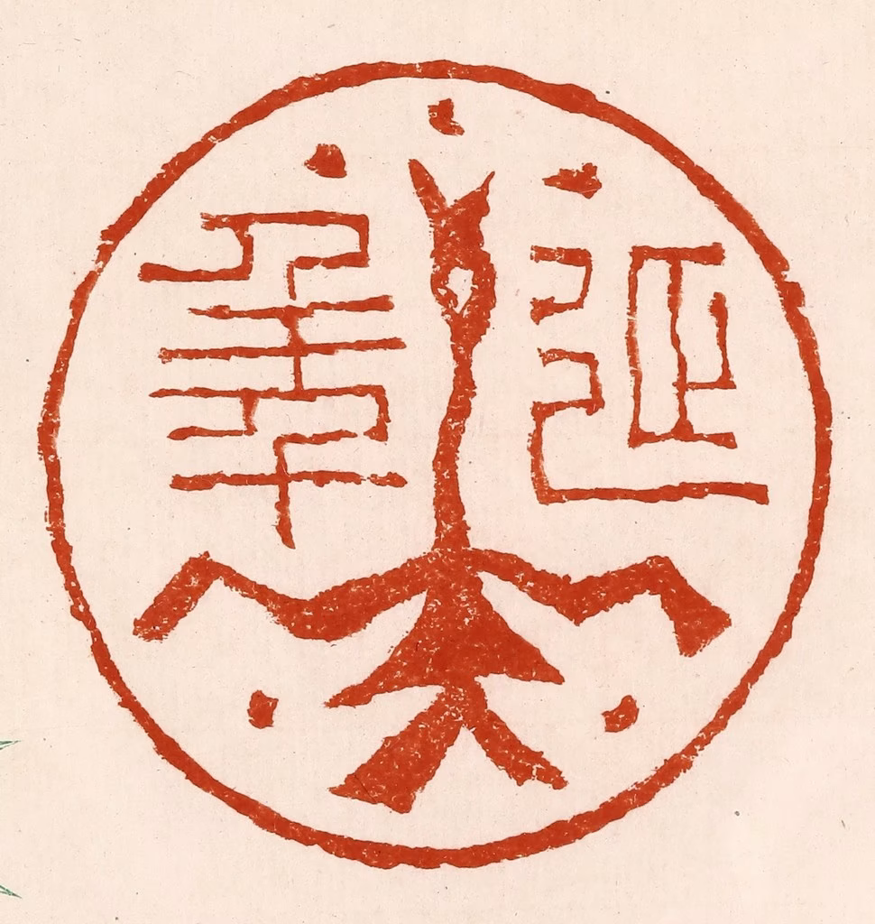 孙铸篆刻《延年》图片