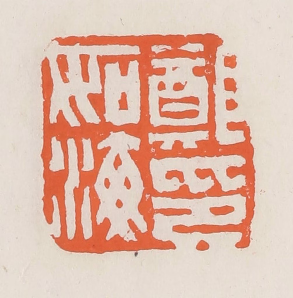 赵之琛篆刻《郑如海印》图片