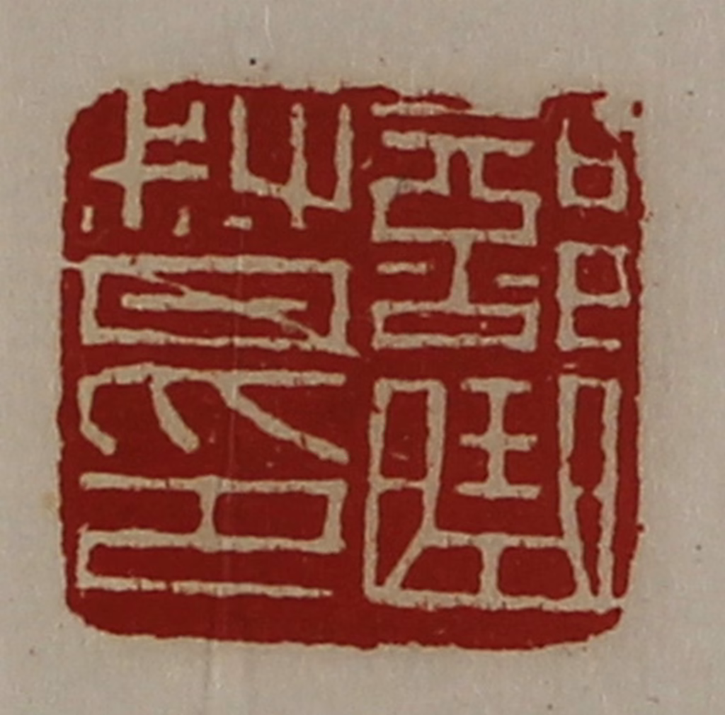 陈介祺(藏并辑)篆刻《部曲督印》图片