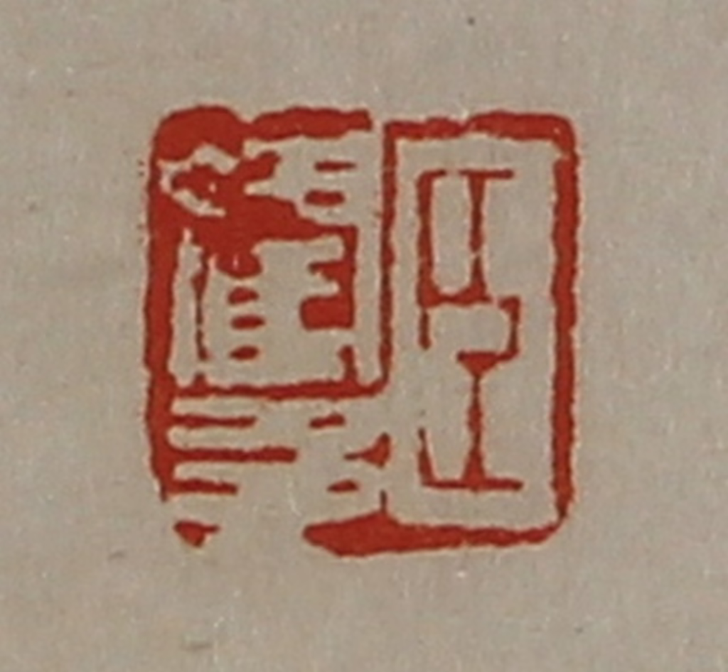 陈介祺(藏并辑)篆刻《臣霍多》图片