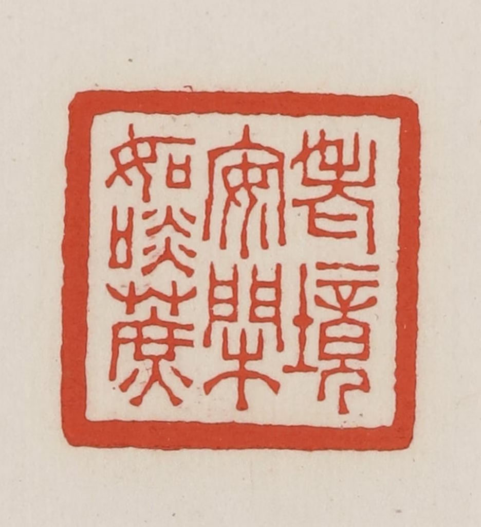 王禔(辑并刻)篆刻《老境安闲如淡蔗》图片