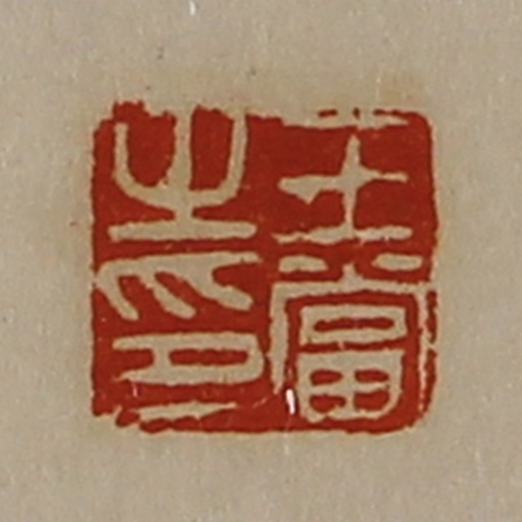 陈介祺(藏并辑)篆刻《王当之印》图片
