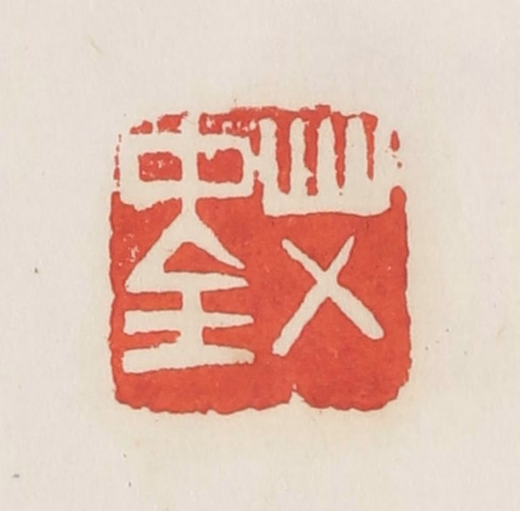 邓散木篆刻《艾中全》图片