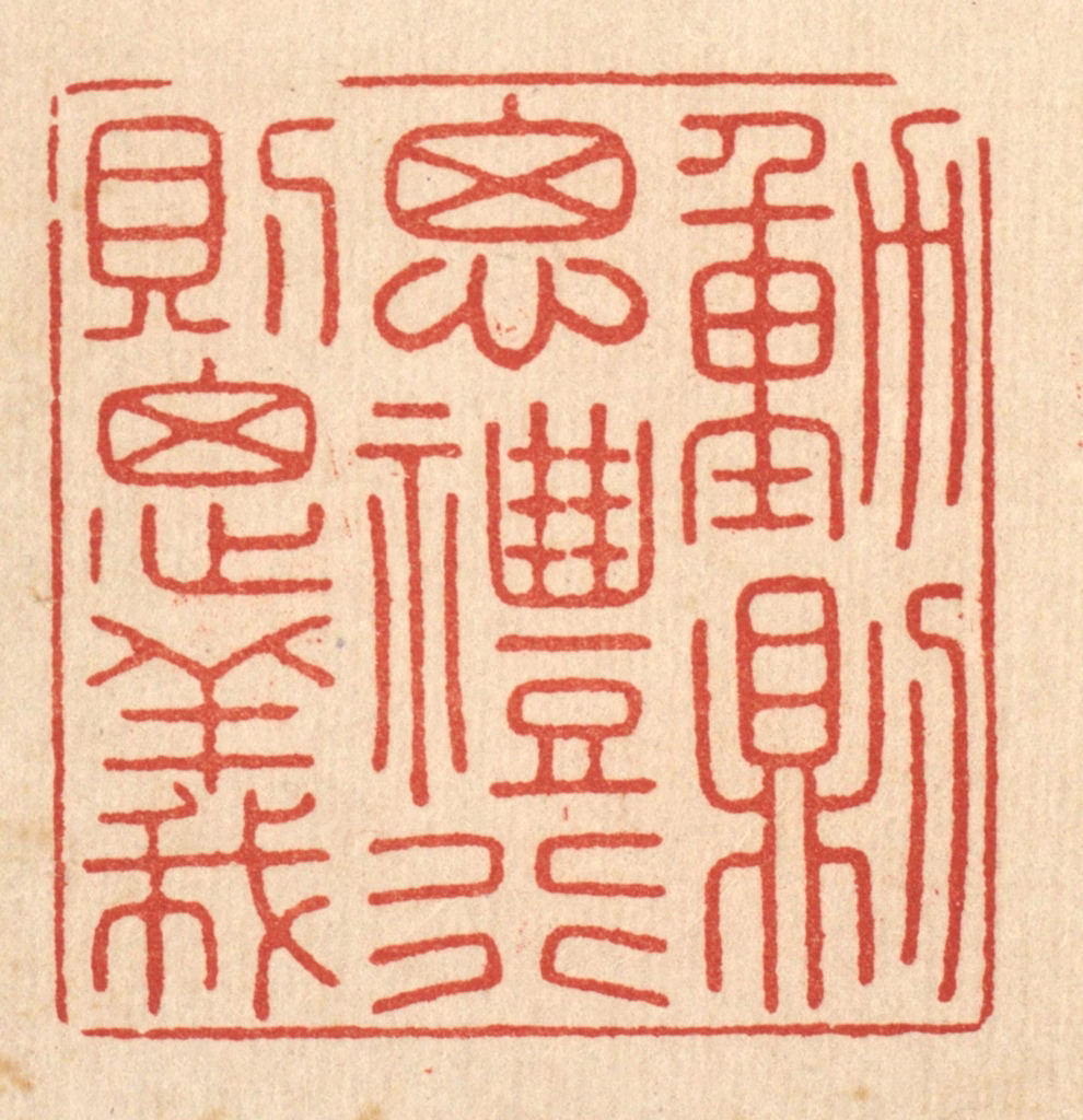 徐怀篆刻《动则思礼，行则思义》图片