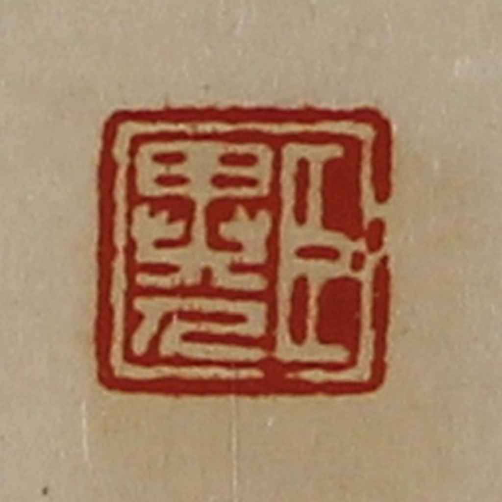 陈介祺(藏并辑)篆刻《臣异人》图片