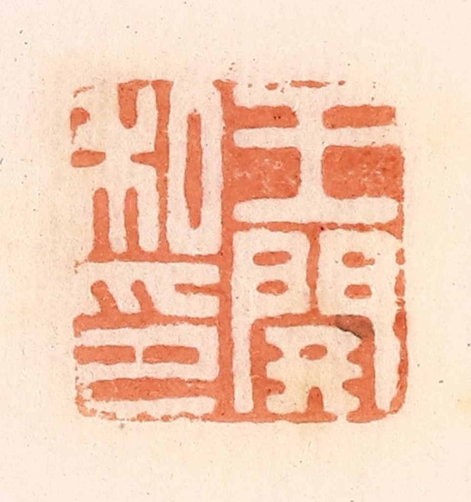 郭裕之(辑)篆刻《王开私印》图片