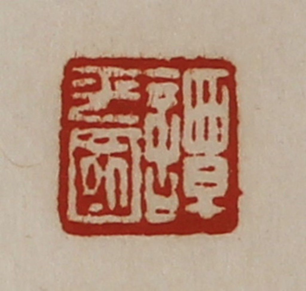 陈介祺(藏并辑)篆刻《谭平国》图片