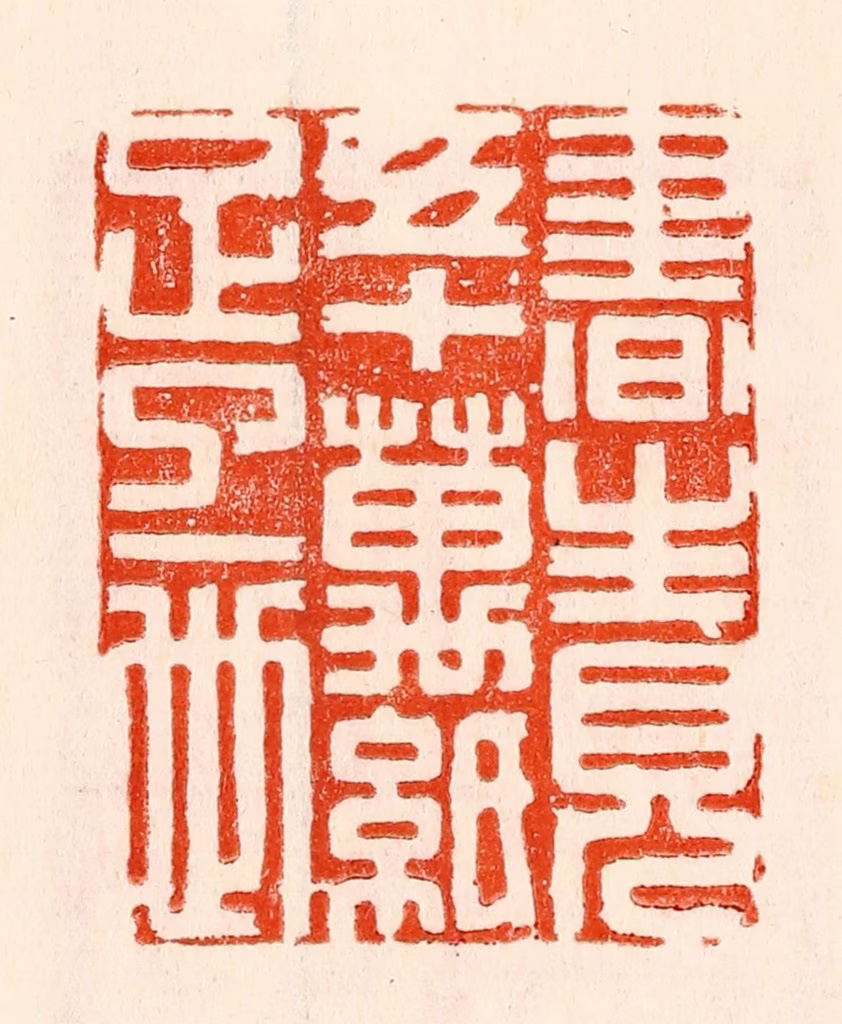 林霔篆刻《书生见五十万纸足了一世》图片