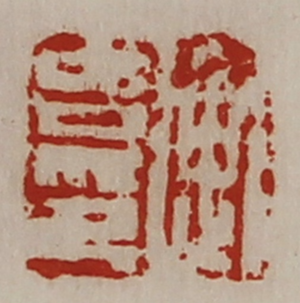 陈介祺(藏并辑)篆刻《衡吉印》图片