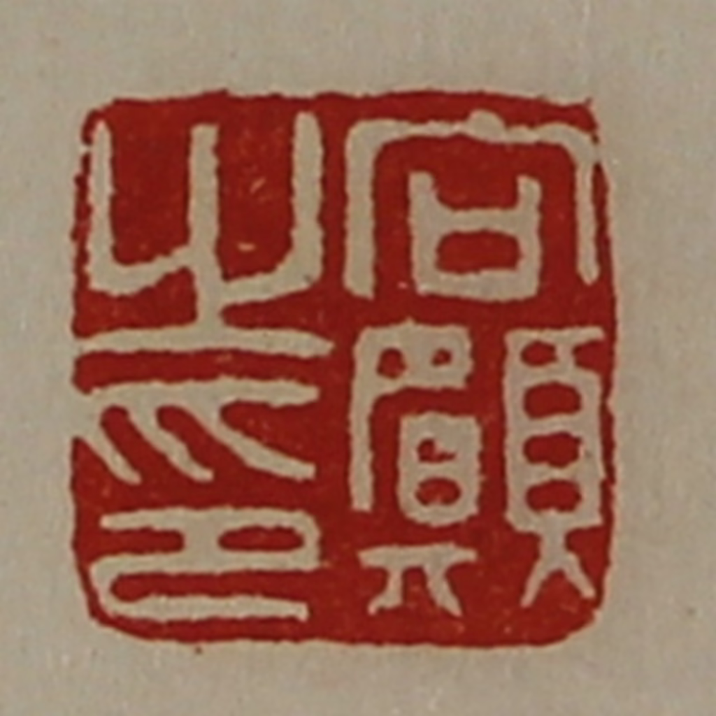 陈介祺(藏并辑)篆刻《向愿之印》图片
