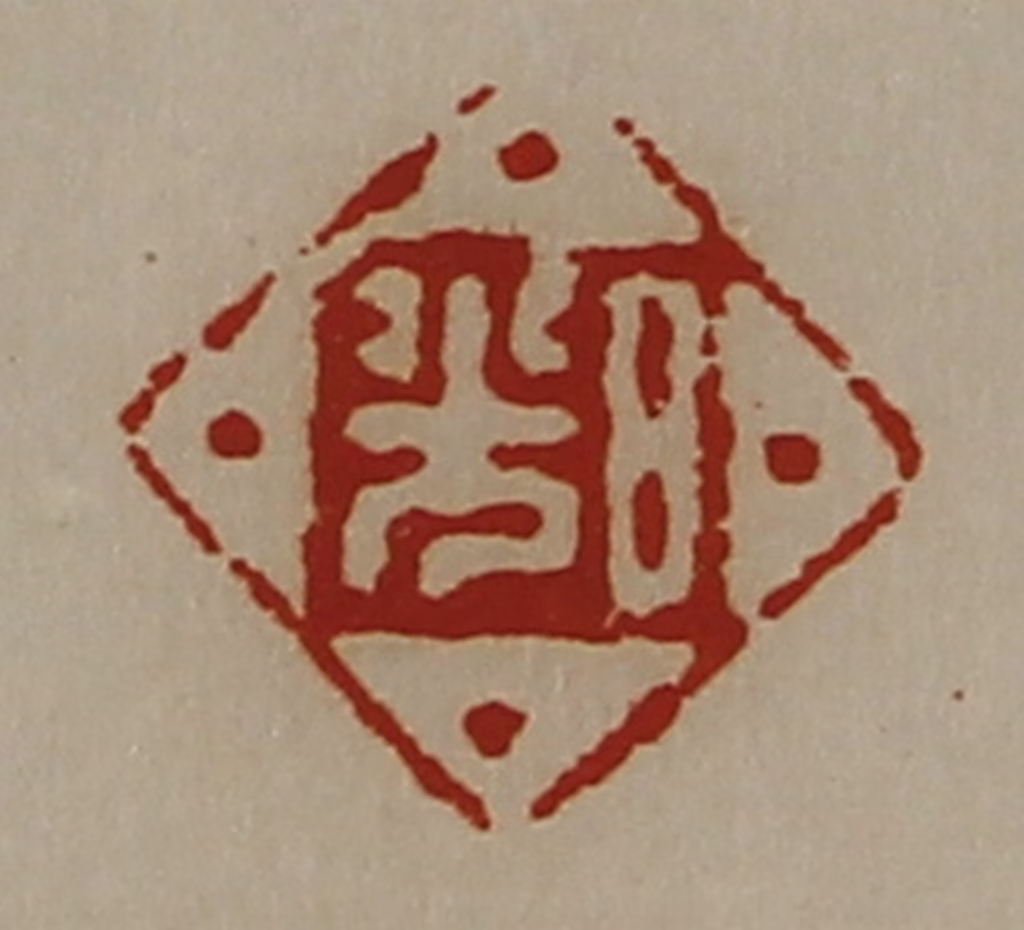 陈介祺(藏并辑)篆刻《日光》图片