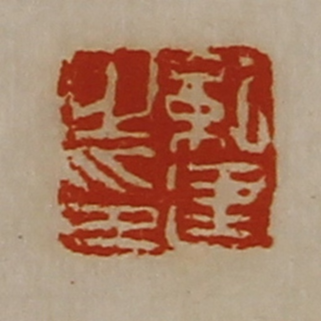 陈介祺(藏并辑)篆刻《纪建之印》图片