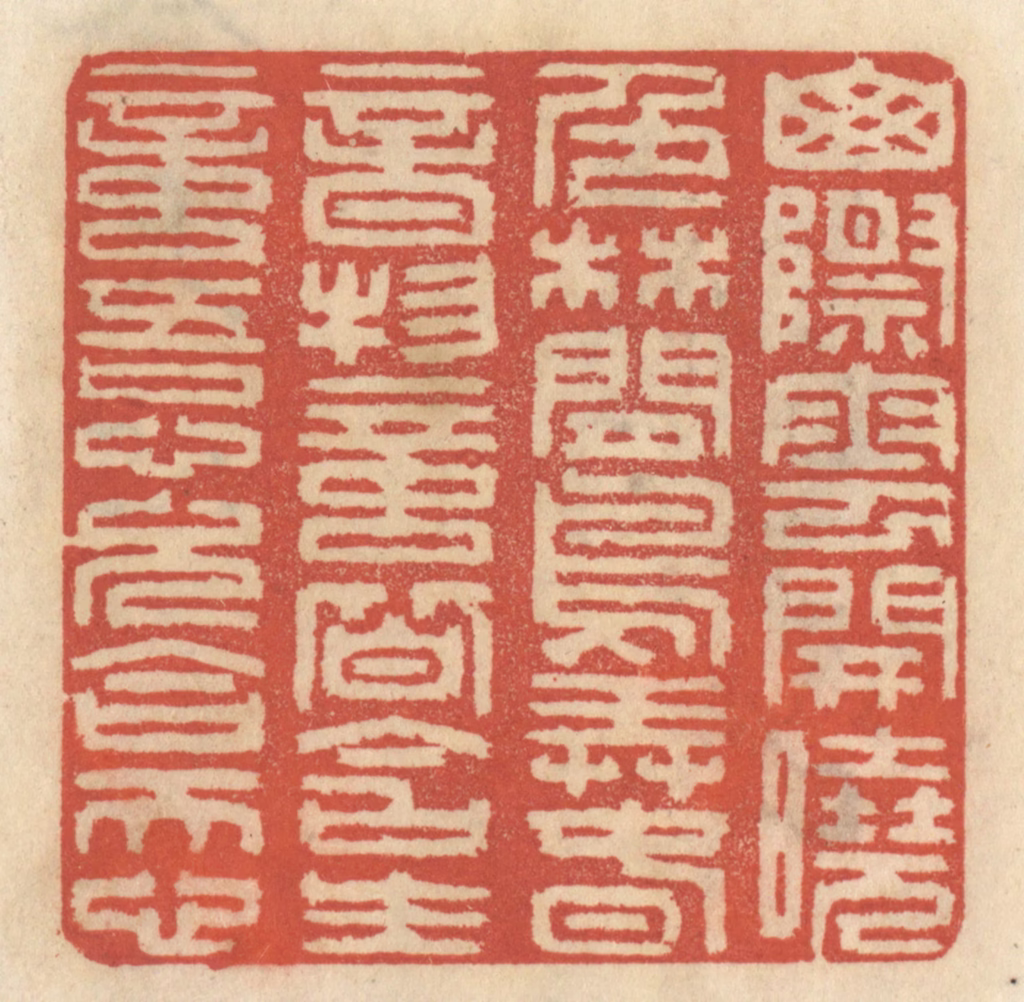 王睿章篆刻《山际云开晓色，林间鸟弄春音，物意皆含生意，吾心久合天心。》图片