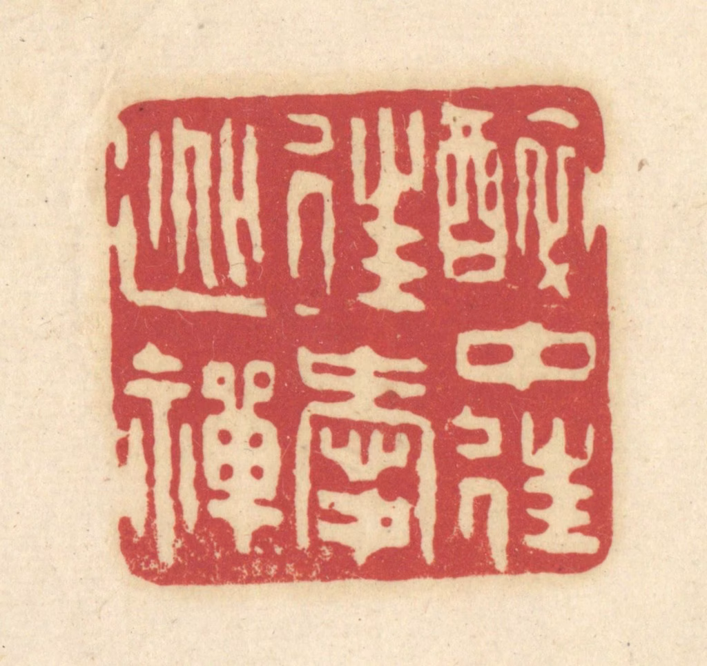 吴金标(辑)篆刻《醉中往爱逃禅》图片