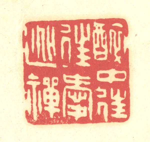 印材、遊印、篆刻、書道印、落款印（禪茶一味、－壺禪茶） 印材、遊印、篆刻、書道印、落款印（禪茶一味、－壺禪茶