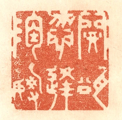 瓮篆刻- 篆刻印鉴图片- 集古作网·篆刻