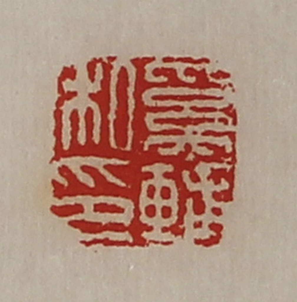 陈介祺(藏并辑)篆刻《奚辅私印》图片