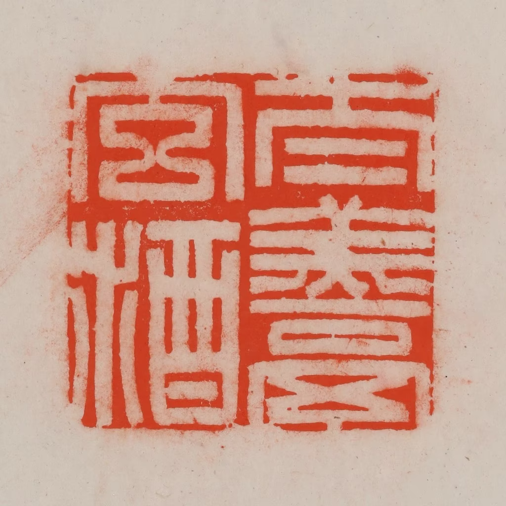 王尔度(摹刻)篆刻《太羹玄酒》图片