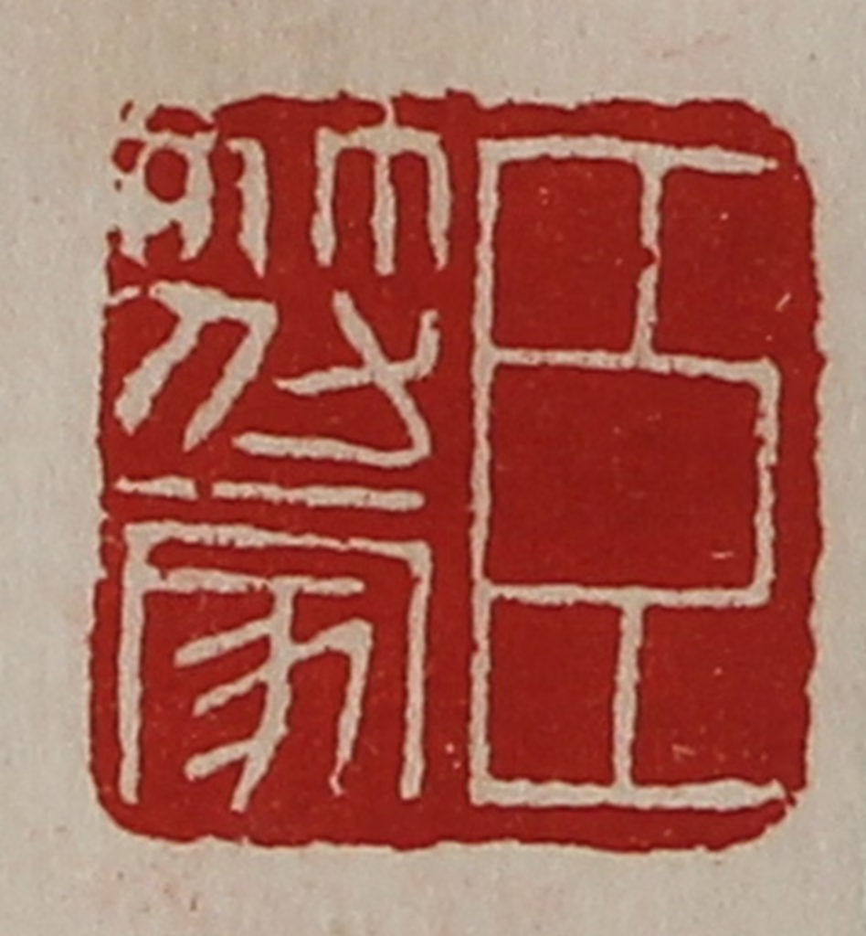 陈介祺(藏并辑)篆刻《臣符家》图片