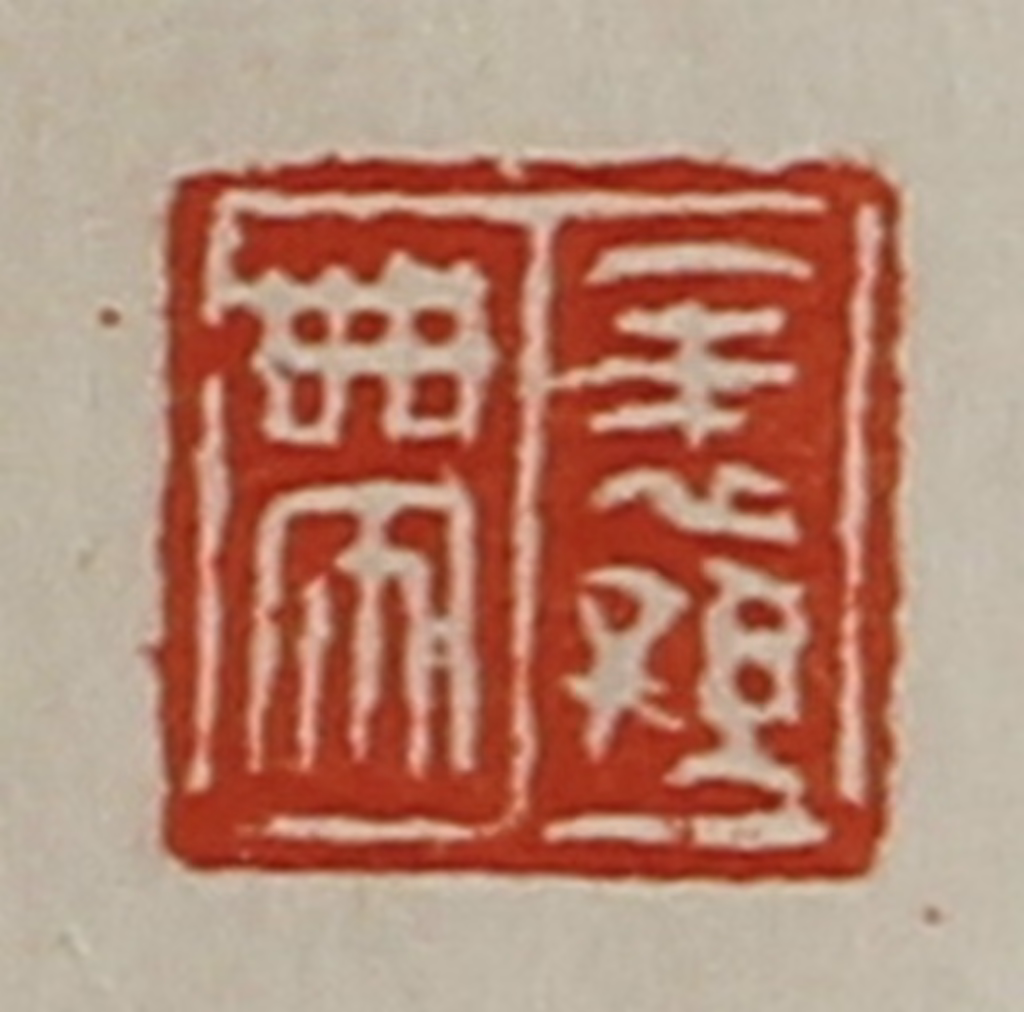 陈介祺(藏并辑)篆刻《表孙带》图片