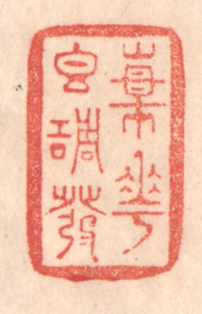 梁登庸篆刻《杨花香调发》图片