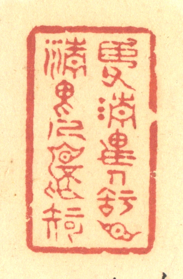 知篆刻- 篆刻印鉴图片- 集古作网·篆刻