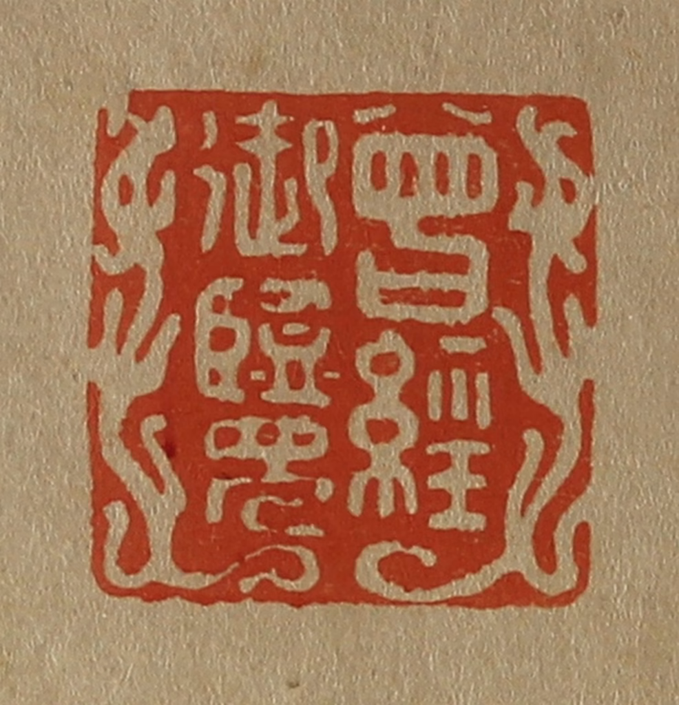 斋藤正谦(编纂)篆刻《曾经御览》图片