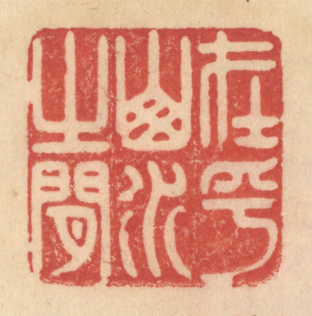 范文成篆刻《在乎山水之间》图片