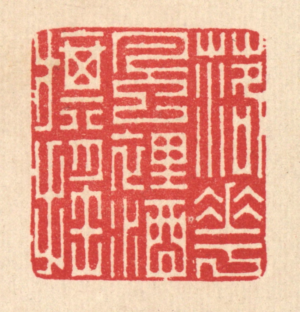 汪启淑(辑)篆刻《落花风裹酒旗摇》图片