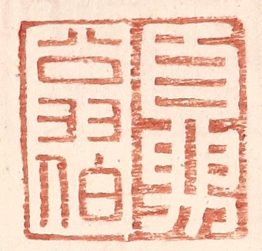 王常(辑)篆刻《夏翁伯》图片