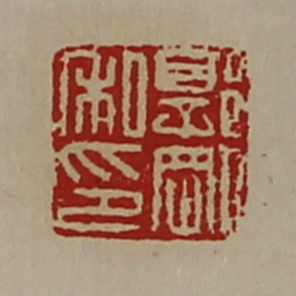 陈介祺(藏并辑)篆刻《郭刚私印》图片