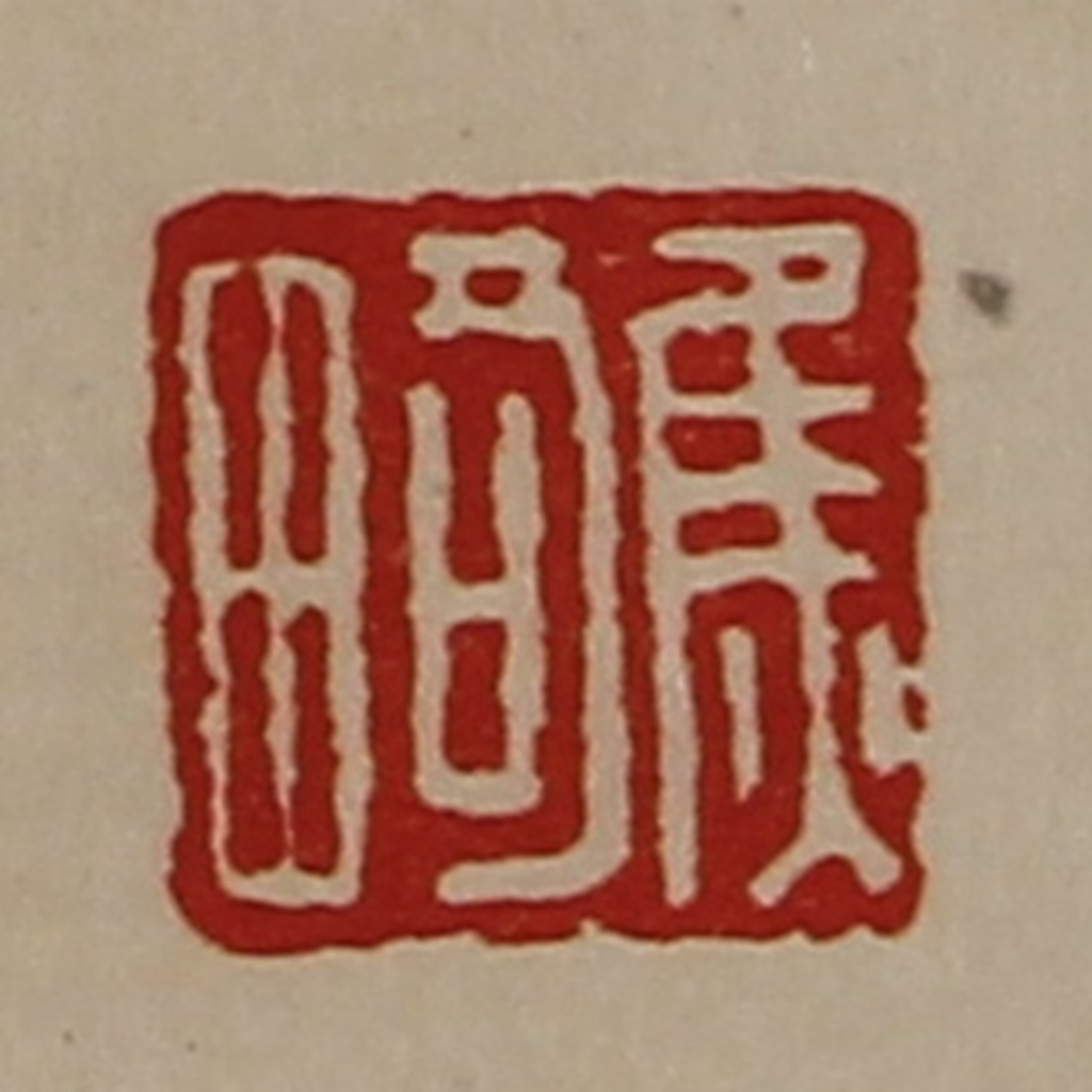 陈介祺(藏并辑)篆刻《焦畸》图片