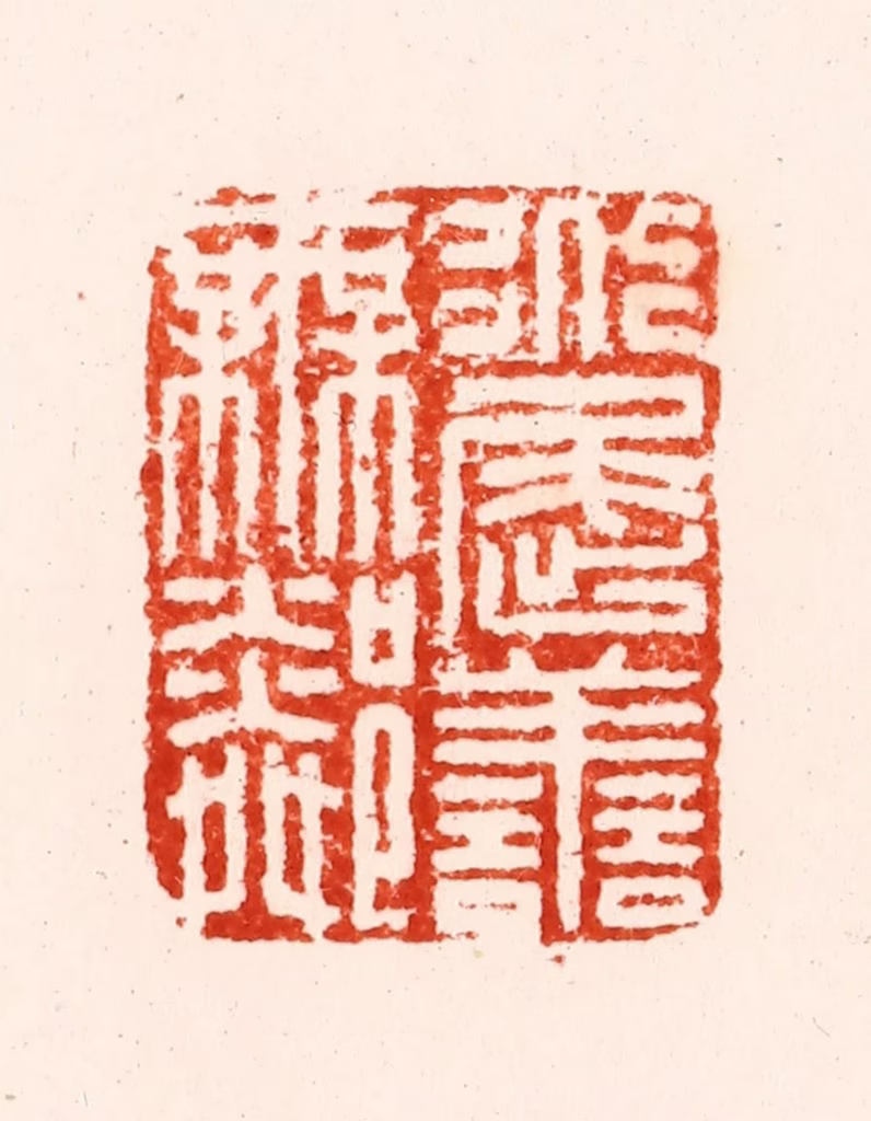 归昌世篆刻《道屈善无隣》图片