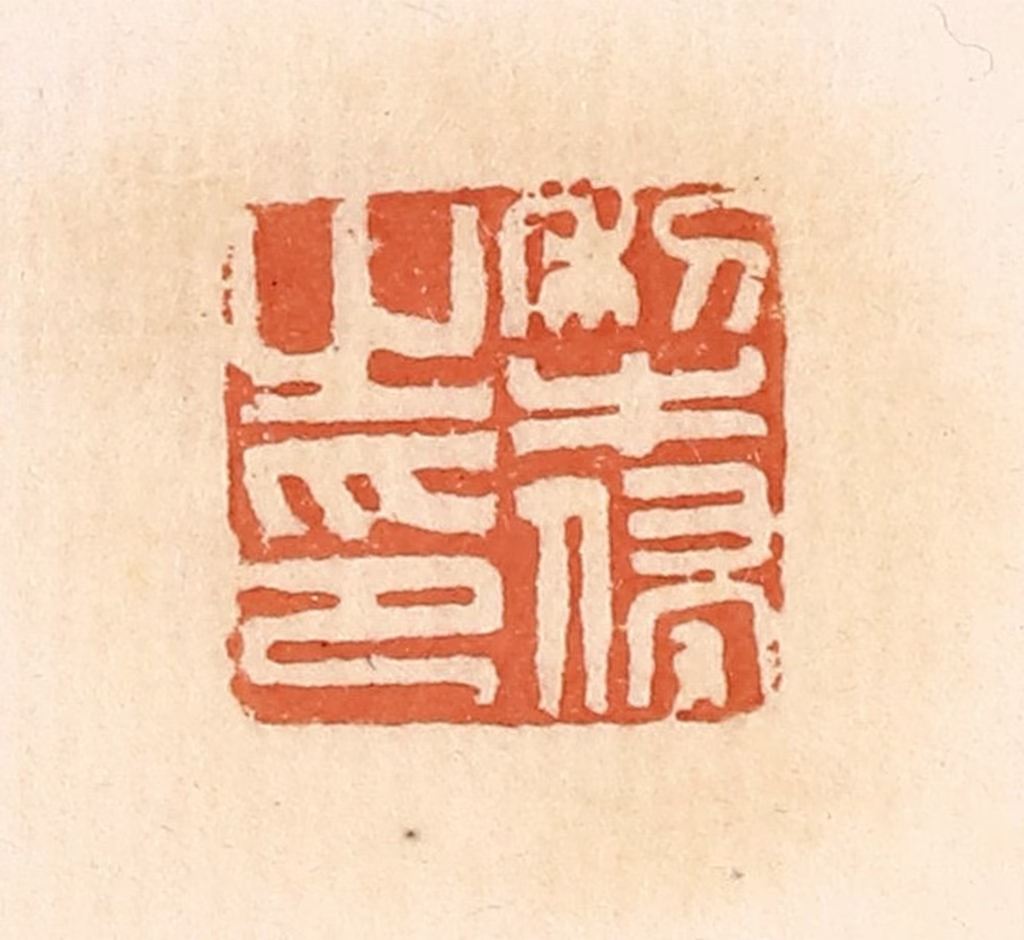 郭裕之(辑)篆刻《犁侵之印》图片