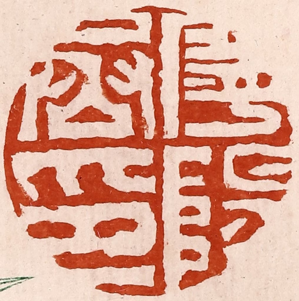 孙铸篆刻《宁阳丞印》图片