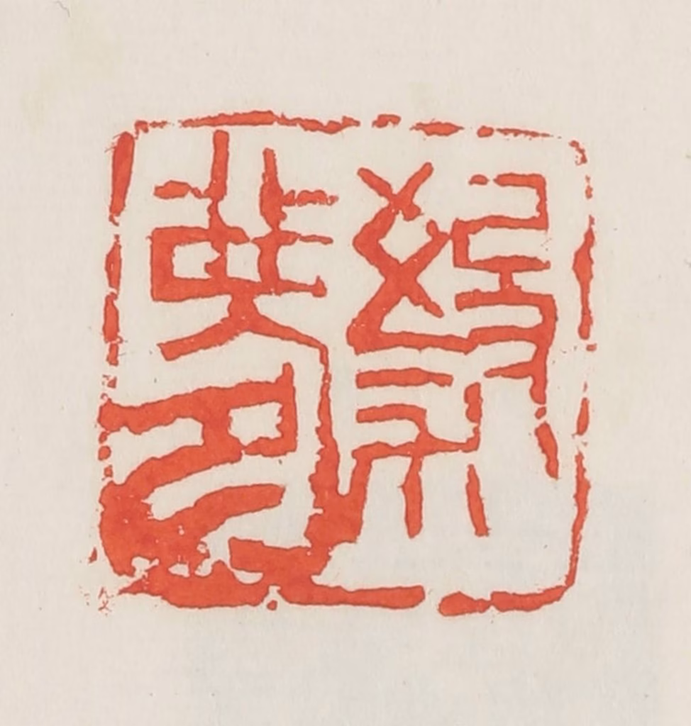 邓散木篆刻《杀梦》图片