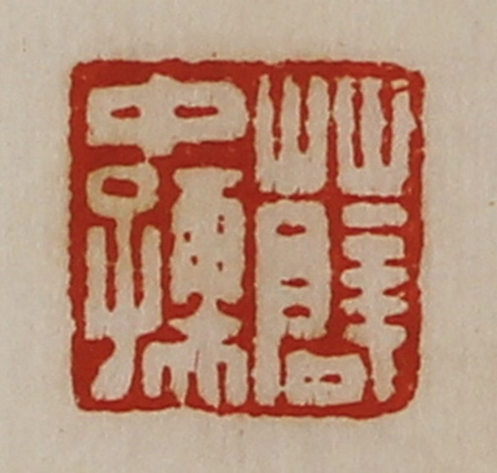 陈介祺(藏并辑)篆刻《薛中孺》图片