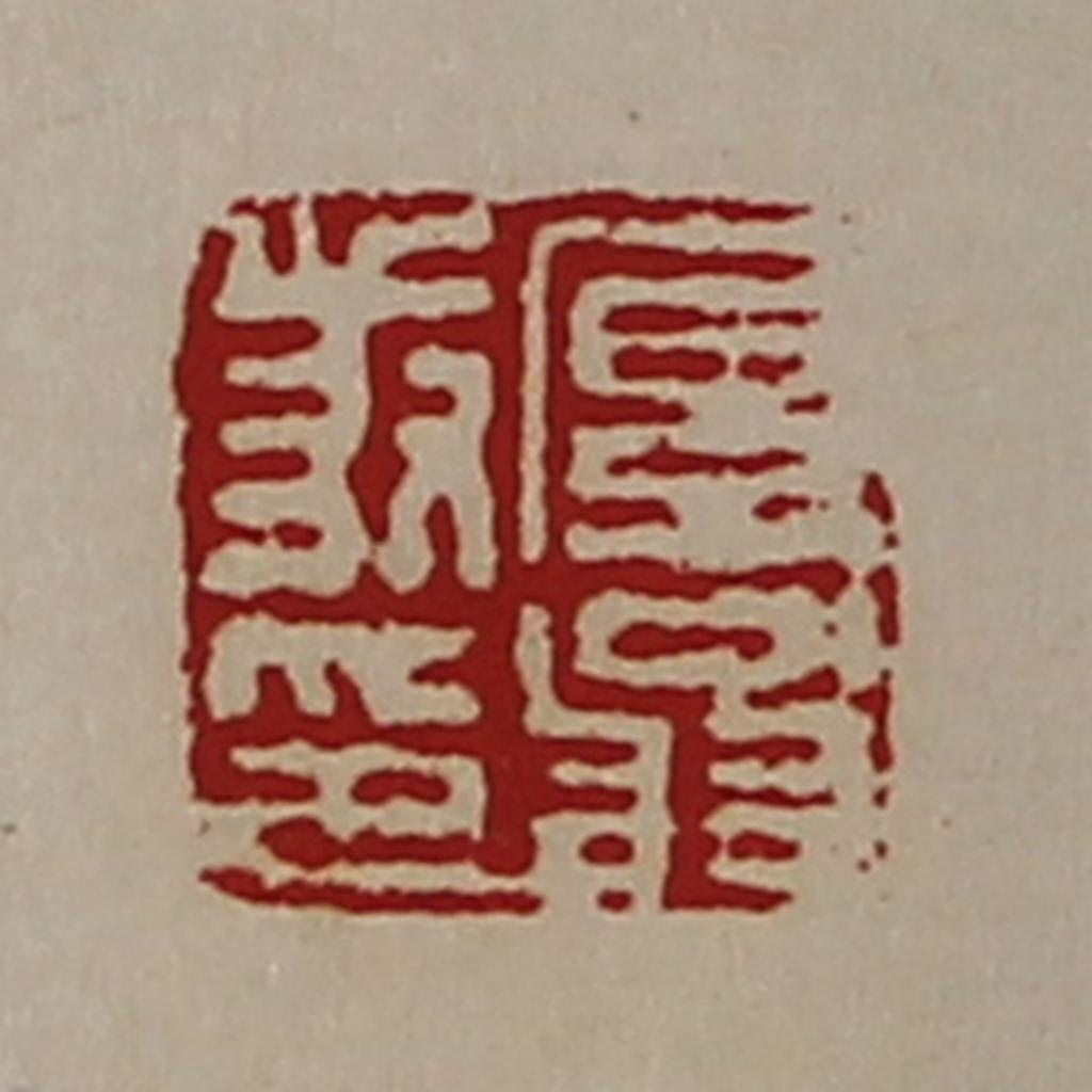 陈介祺(藏并辑)篆刻《厚翁叔印》图片