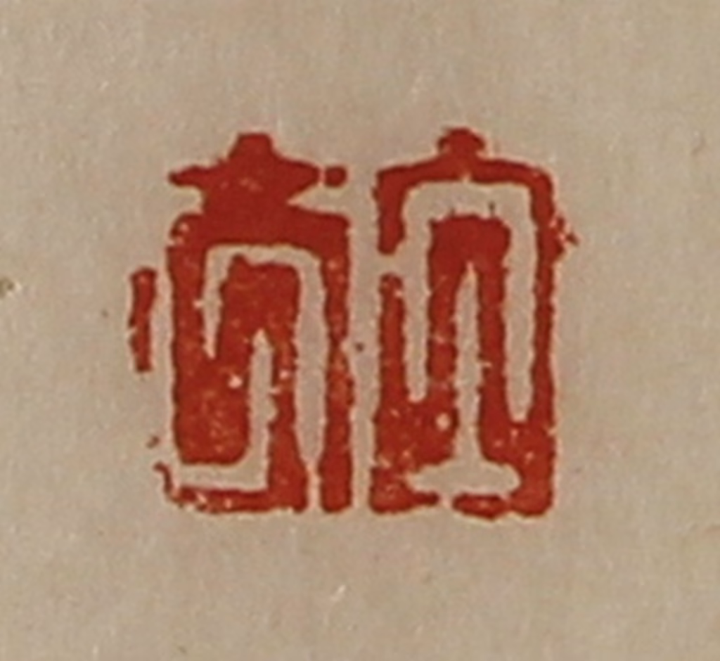 陈介祺(藏并辑)篆刻《白方》图片