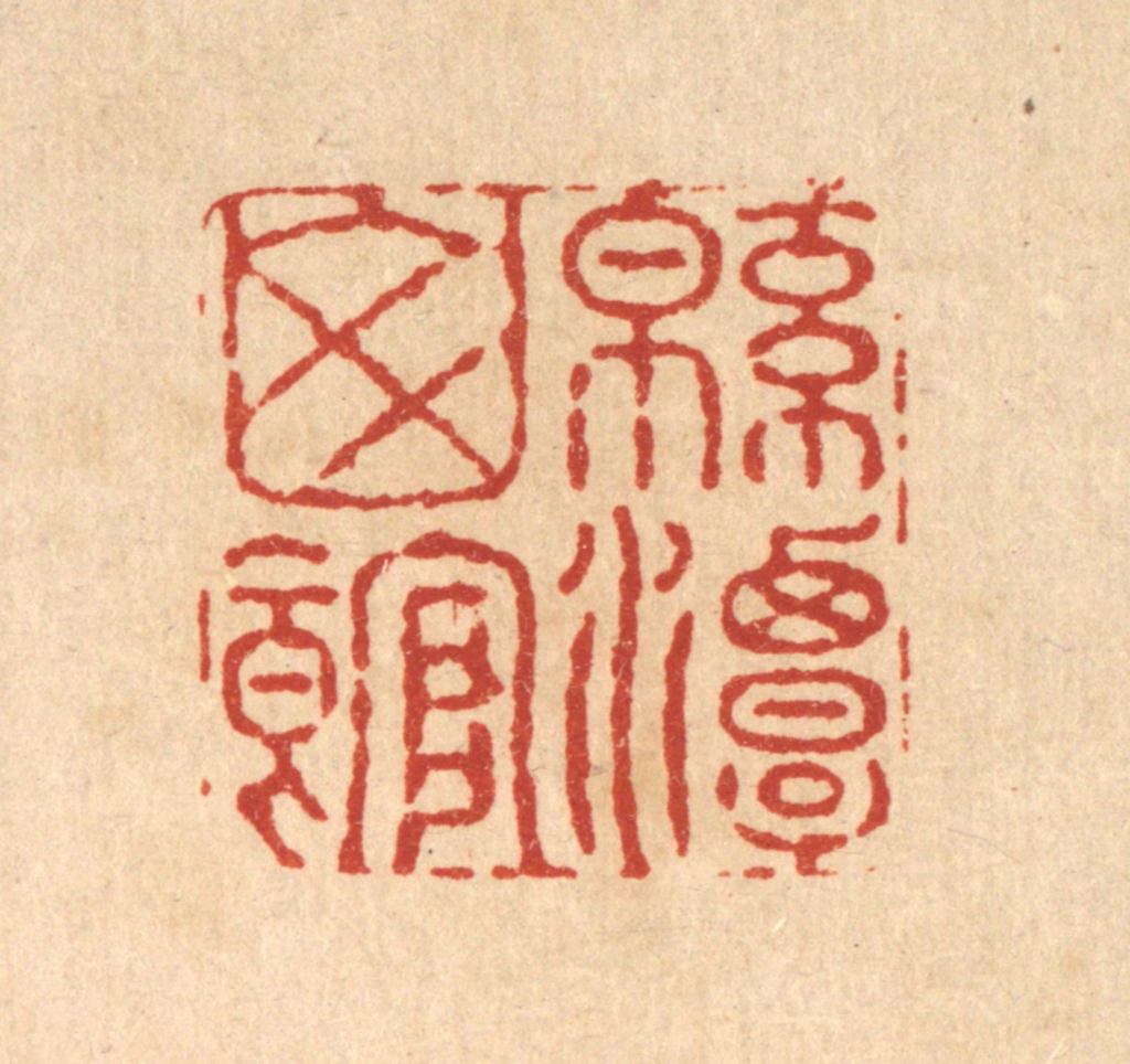 高以采篆刻《绵潭山馆》图片