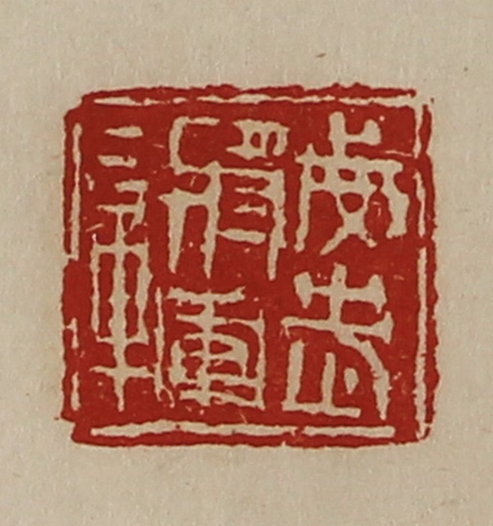 陈介祺(藏并辑)篆刻《威武将军章》图片