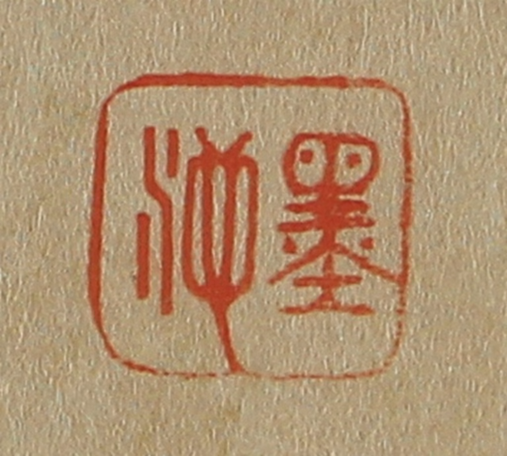 斋藤正谦(编纂)篆刻《墨池》图片