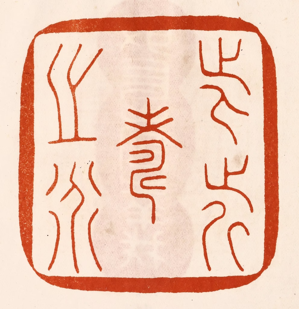 陈氏(摹刻)篆刻《此近寿之道》图片
