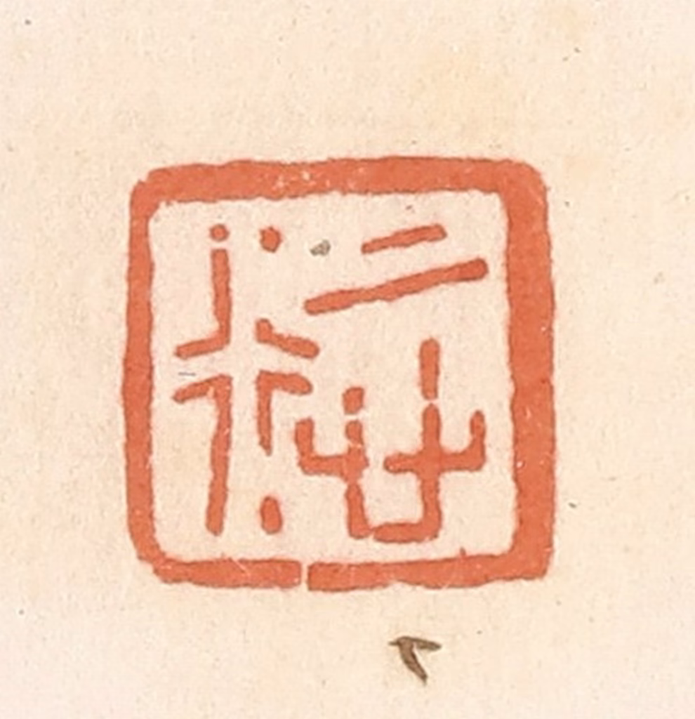 郭裕之(辑)篆刻《慎行》图片