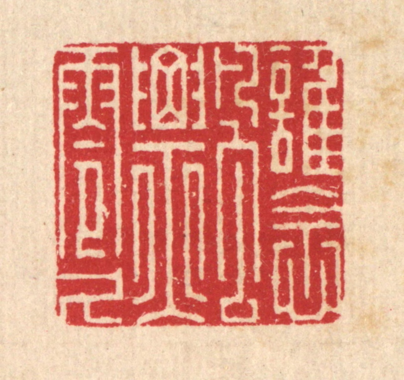 朱宏晋篆刻《谁念飘零久》图片