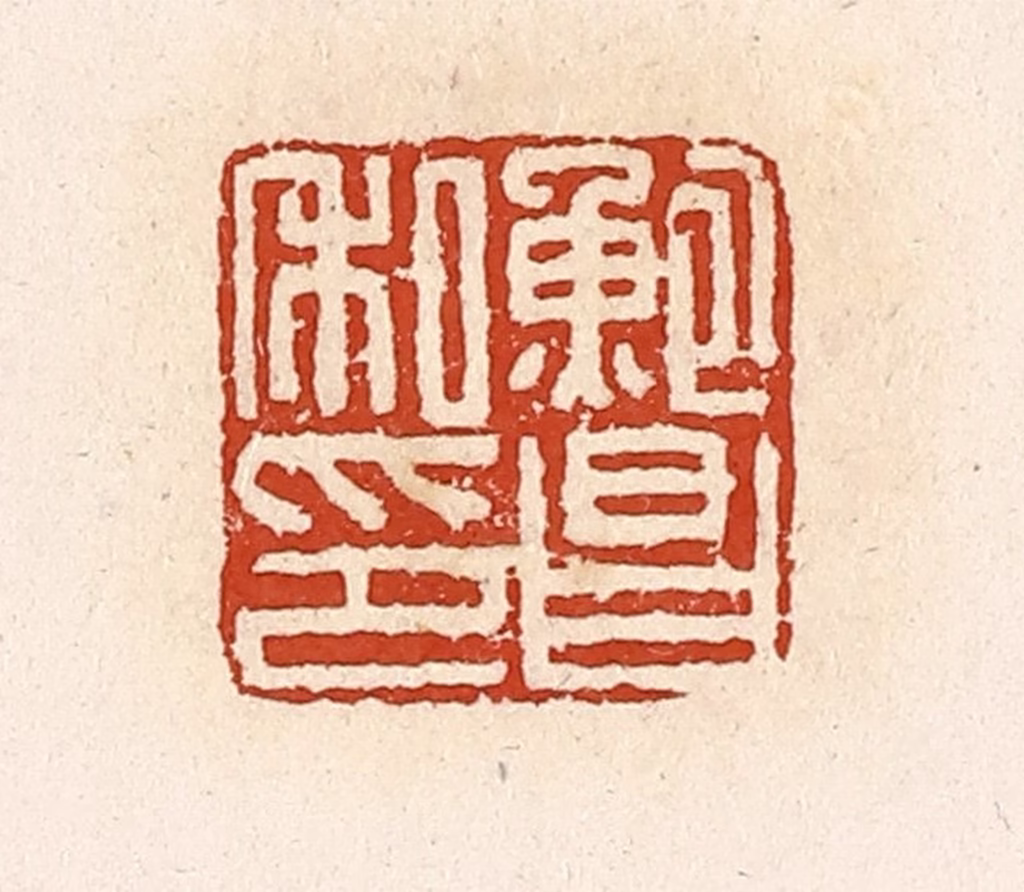 高庆龄、高嘉钰(辑)篆刻《鲍昌私印》图片