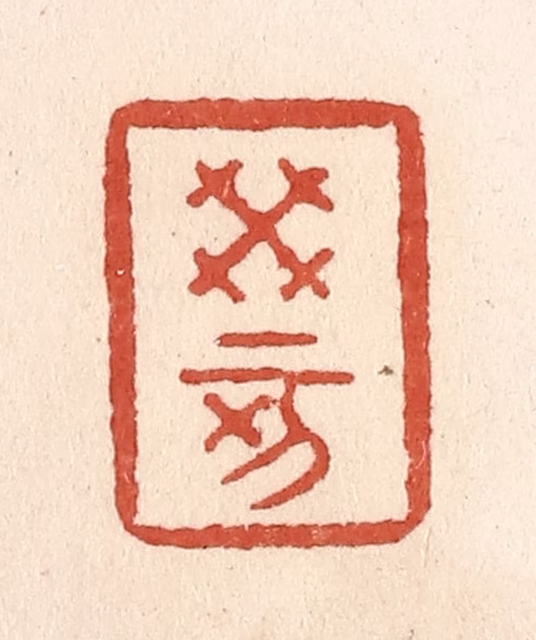 施象堃篆刻《癸亥》图片