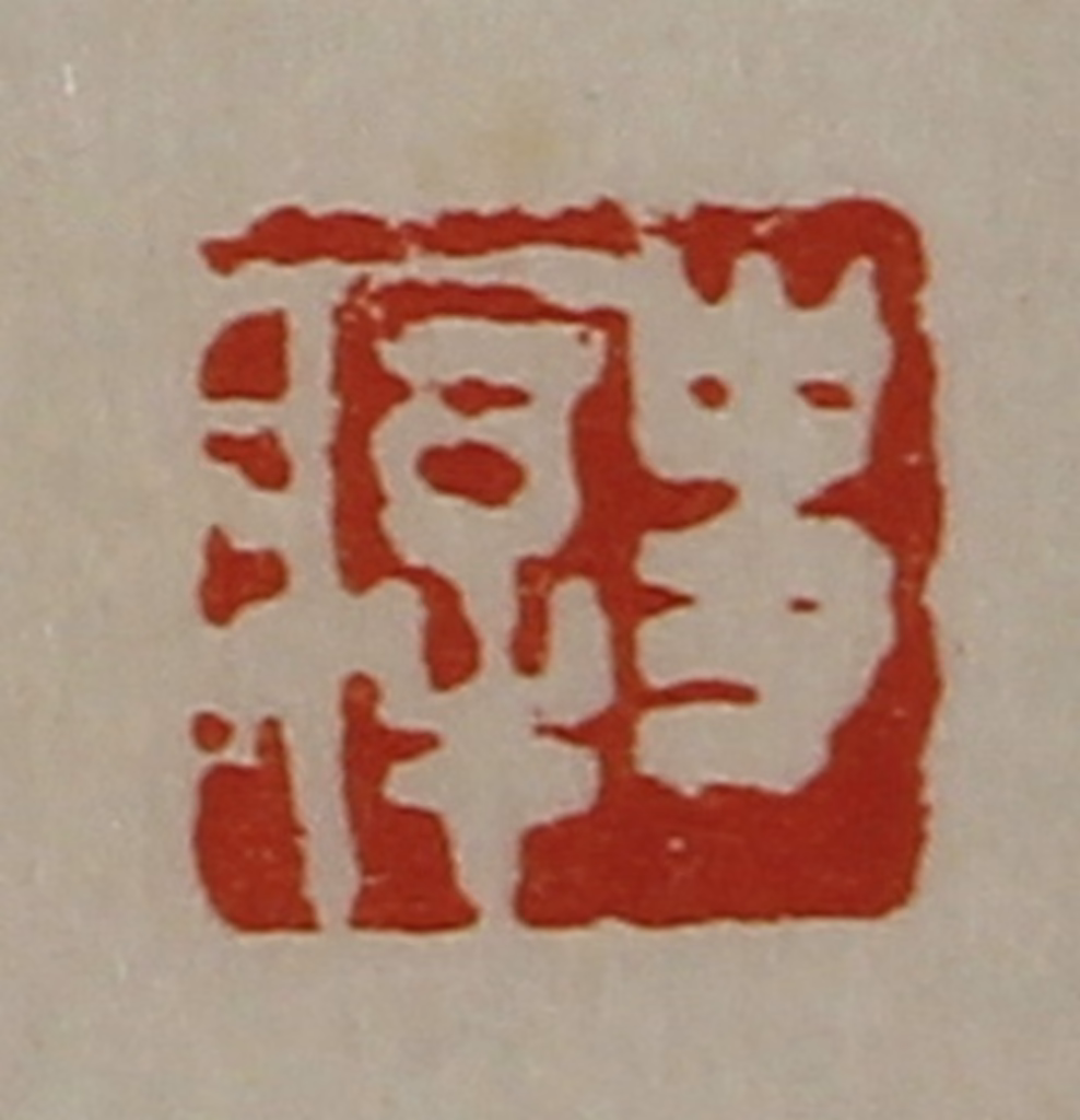 陈介祺(藏并辑)篆刻《史㾕》图片