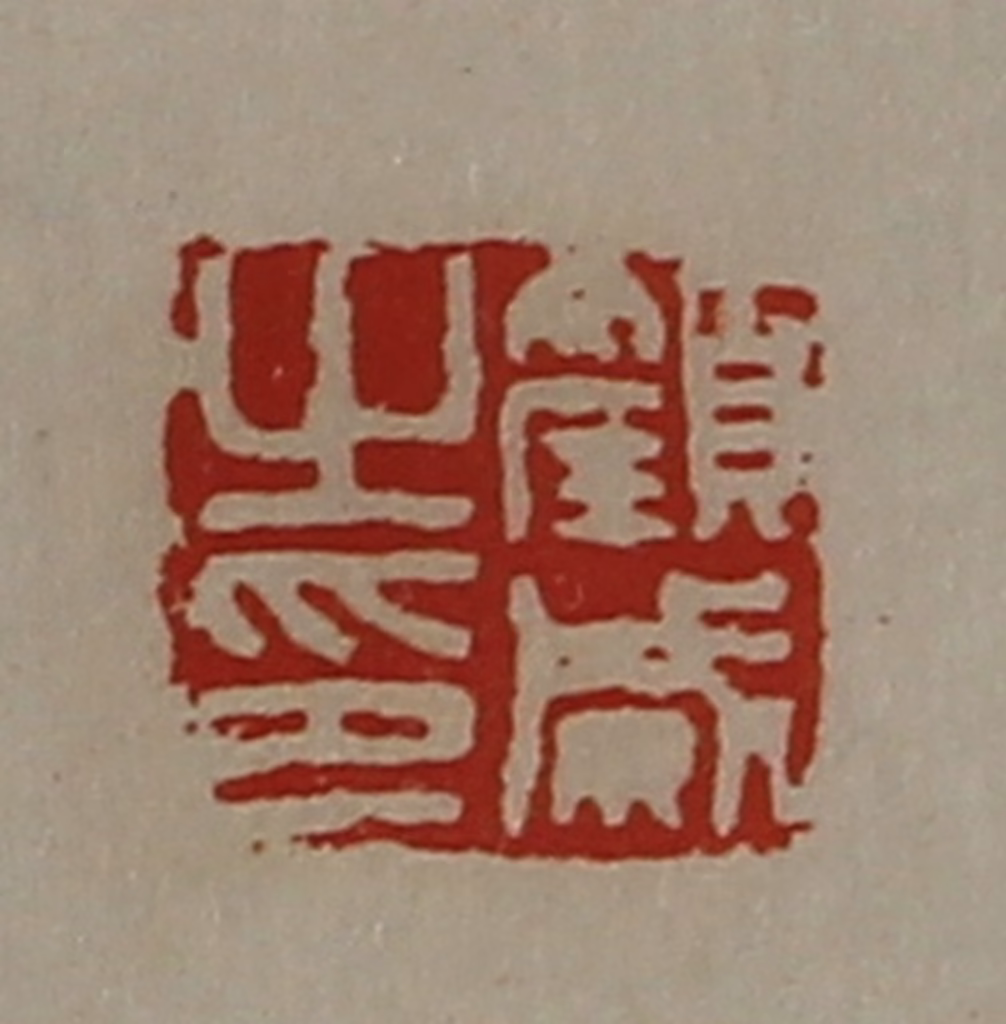 陈介祺(藏并辑)篆刻《颜威之印》图片